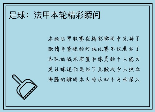 足球：法甲本轮精彩瞬间