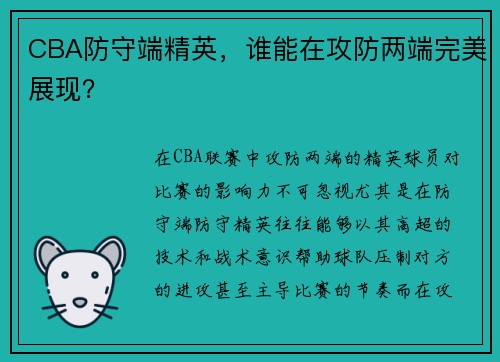 CBA防守端精英，谁能在攻防两端完美展现？