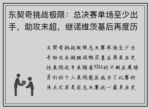 东契奇挑战极限：总决赛单场至少出手，助攻未超，继诺维茨基后再度历史性表现