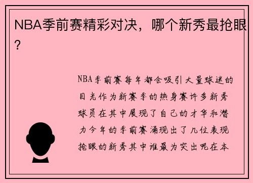 NBA季前赛精彩对决，哪个新秀最抢眼？