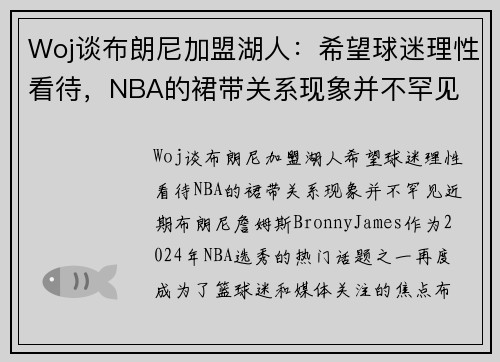 Woj谈布朗尼加盟湖人：希望球迷理性看待，NBA的裙带关系现象并不罕见
