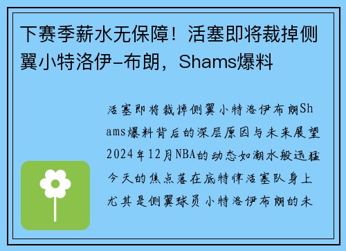 下赛季薪水无保障！活塞即将裁掉侧翼小特洛伊-布朗，Shams爆料