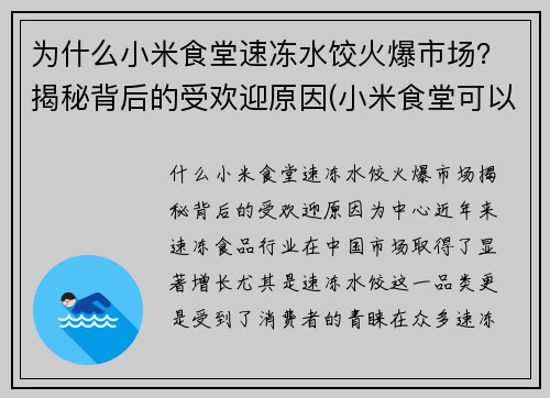 为什么小米食堂速冻水饺火爆市场？揭秘背后的受欢迎原因(小米食堂可以外人吃吗)