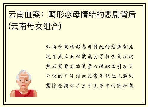 云南血案：畸形恋母情结的悲剧背后(云南母女组合)