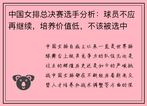 中国女排总决赛选手分析：球员不应再继续，培养价值低，不该被选中