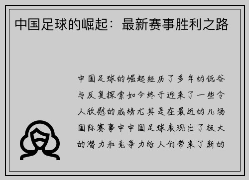 中国足球的崛起：最新赛事胜利之路