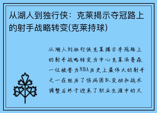 从湖人到独行侠：克莱揭示夺冠路上的射手战略转变(克莱持球)