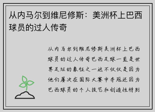 从内马尔到维尼修斯：美洲杯上巴西球员的过人传奇