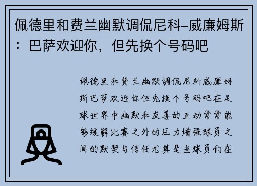 佩德里和费兰幽默调侃尼科-威廉姆斯：巴萨欢迎你，但先换个号码吧