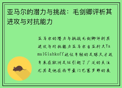 亚马尔的潜力与挑战：毛剑卿评析其进攻与对抗能力