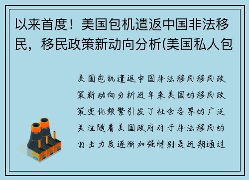以来首度！美国包机遣返中国非法移民，移民政策新动向分析(美国私人包机回中国多少钱)