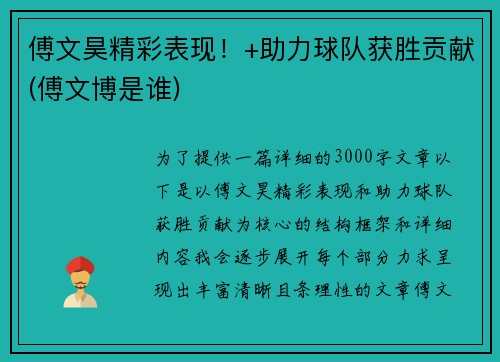 傅文昊精彩表现！+助力球队获胜贡献(傅文博是谁)