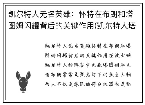 凯尔特人无名英雄：怀特在布朗和塔图姆闪耀背后的关键作用(凯尔特人塔图姆壁纸)