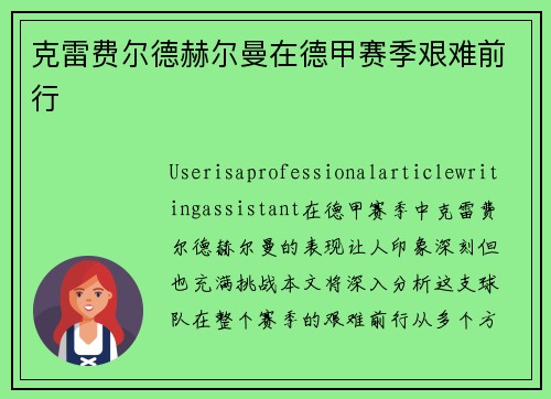 克雷费尔德赫尔曼在德甲赛季艰难前行