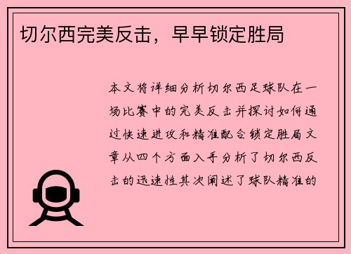 切尔西完美反击，早早锁定胜局