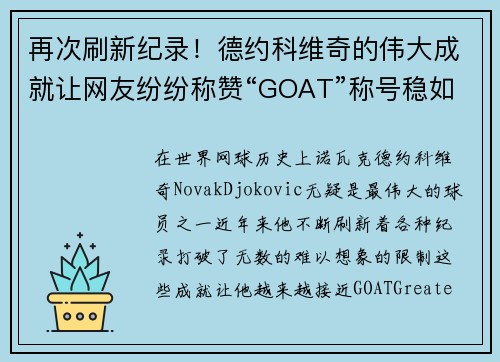 再次刷新纪录！德约科维奇的伟大成就让网友纷纷称赞“GOAT”称号稳如泰山
