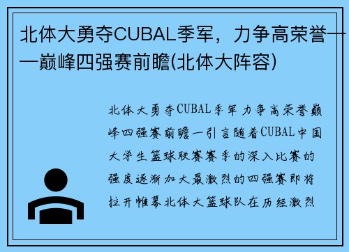 北体大勇夺CUBAL季军，力争高荣誉——巅峰四强赛前瞻(北体大阵容)