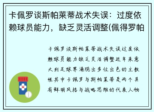 卡佩罗谈斯帕莱蒂战术失误：过度依赖球员能力，缺乏灵活调整(佩得罗帕斯卡)