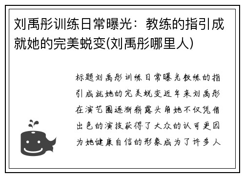 刘禹彤训练日常曝光：教练的指引成就她的完美蜕变(刘禹彤哪里人)