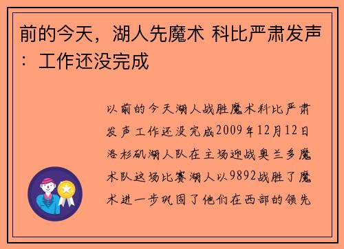 前的今天，湖人先魔术 科比严肃发声：工作还没完成