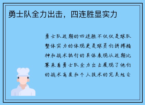 勇士队全力出击，四连胜显实力