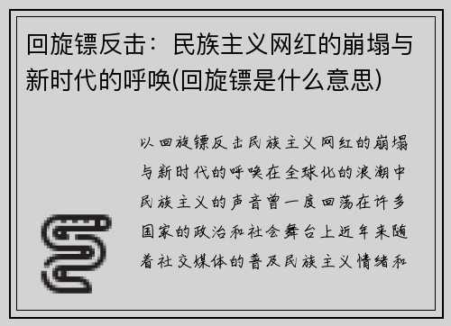 回旋镖反击：民族主义网红的崩塌与新时代的呼唤(回旋镖是什么意思)