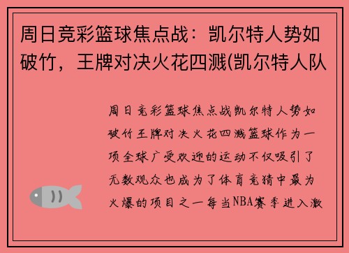 周日竞彩篮球焦点战：凯尔特人势如破竹，王牌对决火花四溅(凯尔特人队最新交易)