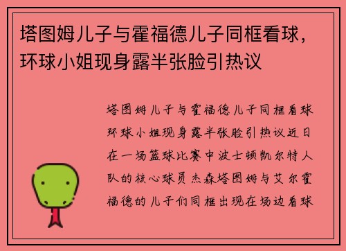 塔图姆儿子与霍福德儿子同框看球，环球小姐现身露半张脸引热议