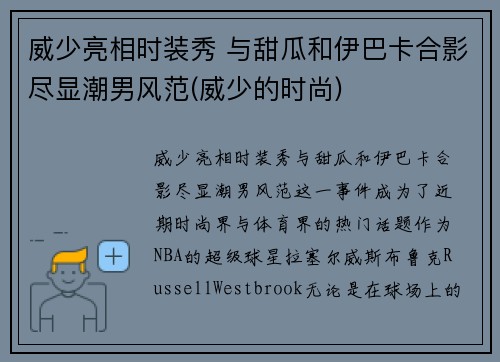 威少亮相时装秀 与甜瓜和伊巴卡合影尽显潮男风范(威少的时尚)