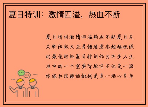 夏日特训：激情四溢，热血不断