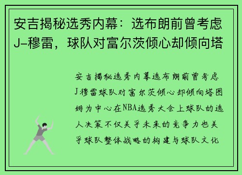 安吉揭秘选秀内幕：选布朗前曾考虑J-穆雷，球队对富尔茨倾心却倾向塔图姆