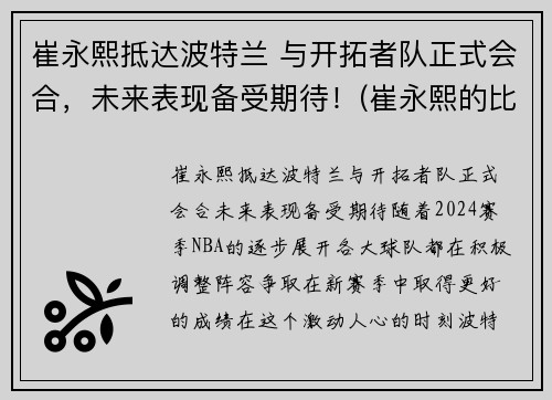 崔永熙抵达波特兰 与开拓者队正式会合，未来表现备受期待！(崔永熙的比赛视频)