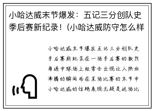 小哈达威末节爆发：五记三分创队史季后赛新纪录！(小哈达威防守怎么样)