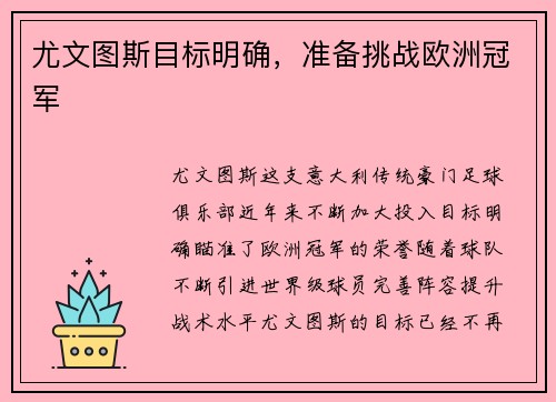 尤文图斯目标明确，准备挑战欧洲冠军