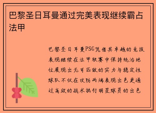 巴黎圣日耳曼通过完美表现继续霸占法甲