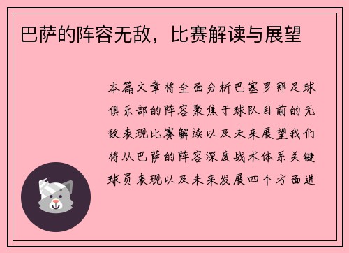 巴萨的阵容无敌，比赛解读与展望