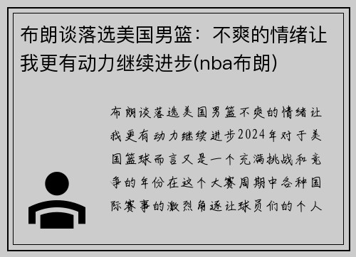 布朗谈落选美国男篮：不爽的情绪让我更有动力继续进步(nba布朗)