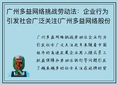广州多益网络挑战劳动法：企业行为引发社会广泛关注(广州多益网络股份有限公司招聘官网)