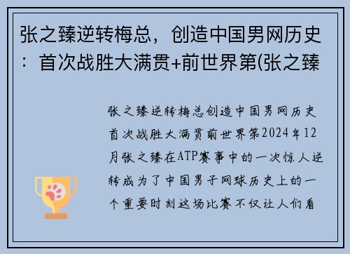 张之臻逆转梅总，创造中国男网历史：首次战胜大满贯+前世界第(张之臻网球视频)