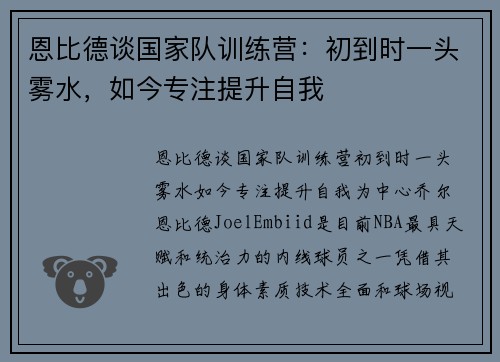 恩比德谈国家队训练营：初到时一头雾水，如今专注提升自我