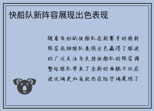 快船队新阵容展现出色表现