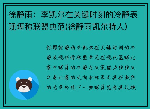 徐静雨：李凯尔在关键时刻的冷静表现堪称联盟典范(徐静雨凯尔特人)