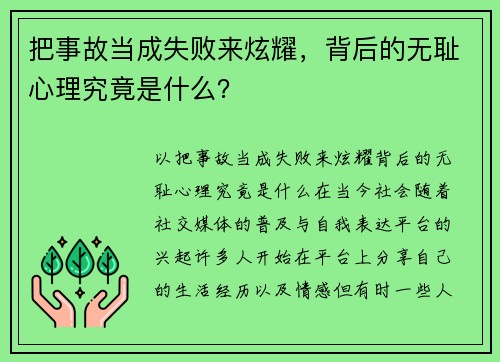 把事故当成失败来炫耀，背后的无耻心理究竟是什么？