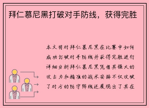 拜仁慕尼黑打破对手防线，获得完胜