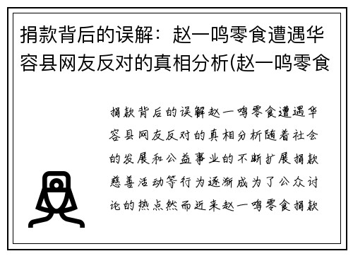 捐款背后的误解：赵一鸣零食遭遇华容县网友反对的真相分析(赵一鸣零食怎么样)