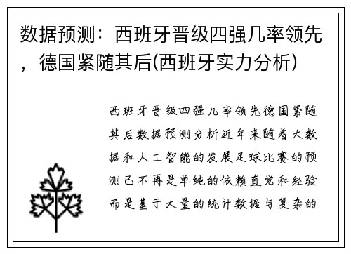 数据预测：西班牙晋级四强几率领先，德国紧随其后(西班牙实力分析)