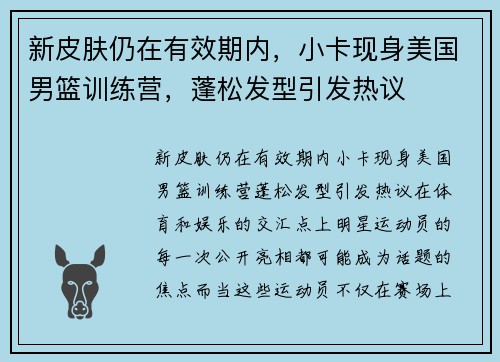 新皮肤仍在有效期内，小卡现身美国男篮训练营，蓬松发型引发热议