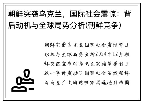 朝鲜突袭乌克兰,国际社会震惊:背后动机与全球局势分析(朝鲜竞争)