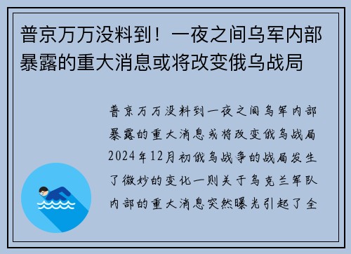 普京万万没料到!一夜之间乌军内部暴露的重大消息或将改变俄乌战局