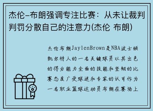 杰伦-布朗强调专注比赛:从未让裁判判罚分散自己的注意力(杰伦 布朗)